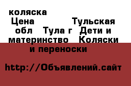 коляска Bebetto Super Kid  › Цена ­ 5 000 - Тульская обл., Тула г. Дети и материнство » Коляски и переноски   